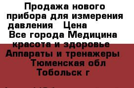 Продажа нового прибора для измерения давления › Цена ­ 5 990 - Все города Медицина, красота и здоровье » Аппараты и тренажеры   . Тюменская обл.,Тобольск г.